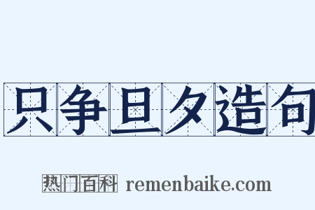 只争旦夕造句是什么意思的图片